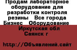 Продам лабораторное оборудование для разработки контроля резины - Все города Бизнес » Оборудование   . Иркутская обл.,Саянск г.